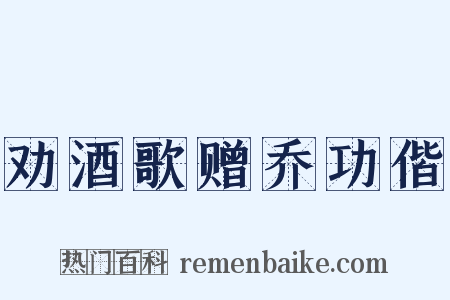 劝酒歌赠乔功偕是什么意思的图片